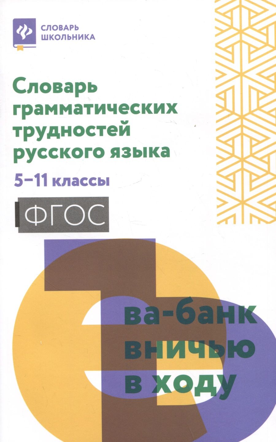 Обложка книги "Словарь грамматических трудностей русского языка. 5-11 класс. ФГОС"