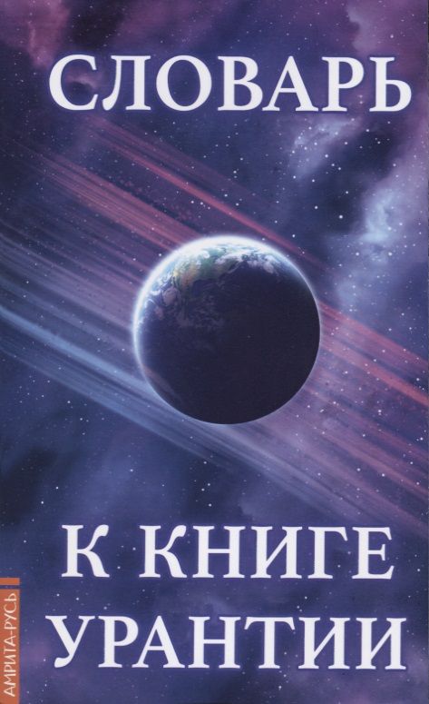 Обложка книги "Словарь к книге Урантии"