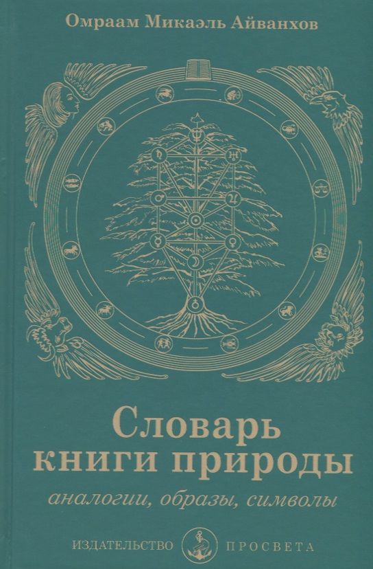 Обложка книги "Словарь книги природы. Аналогии, образы, символы"