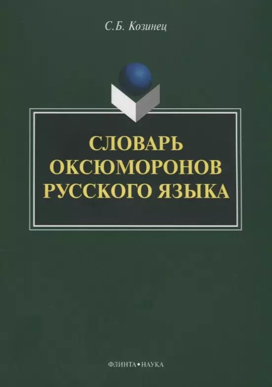 Обложка книги "Словарь оксюморонов русского языка"
