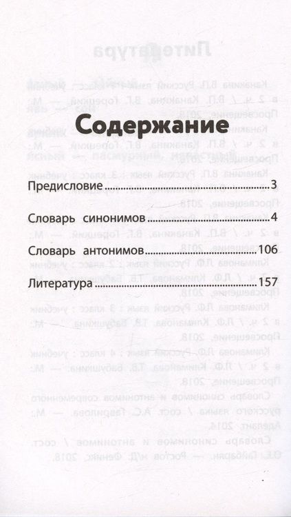 Фотография книги "Словарь синонимов и антонимов. 1-4 классы. ФГОС"