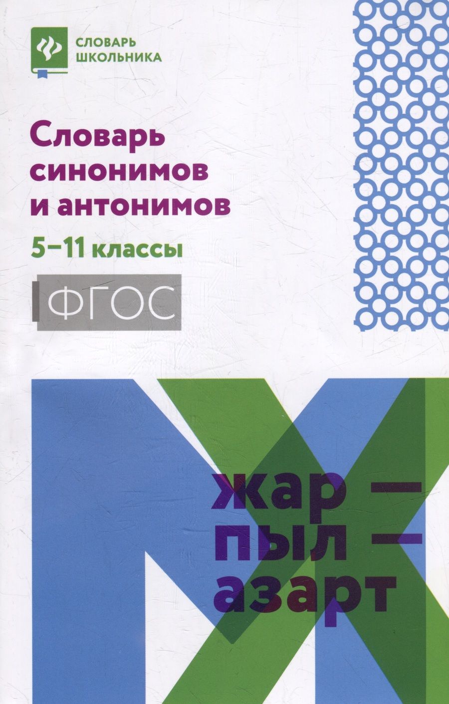 Обложка книги "Словарь синонимов и антонимов. 5-11 классы. ФГОС"