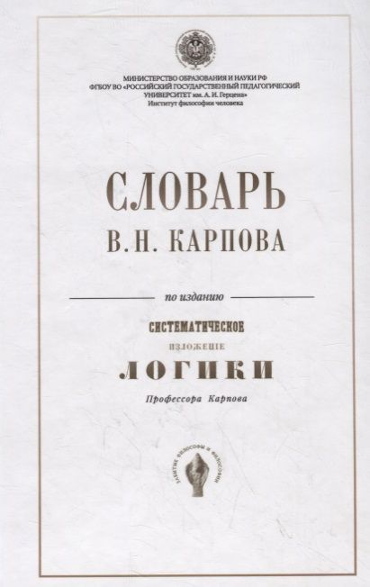 Обложка книги "Словарь В.Н. Карпова по изданию "Систематическое изложение логики" профессора Карпова"