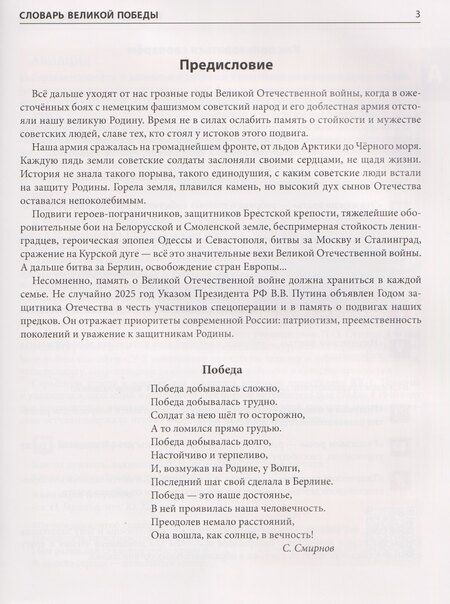 Фотография книги "Словарь Великой Победы для детей"