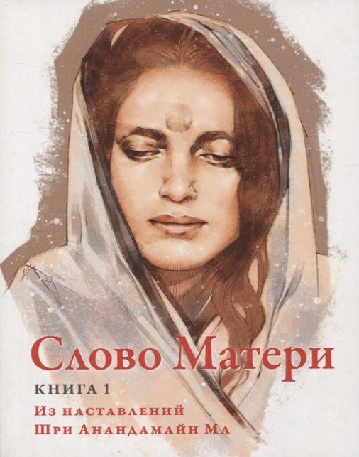 Обложка книги "Слово Матери (Матри Вани). Книга 1"