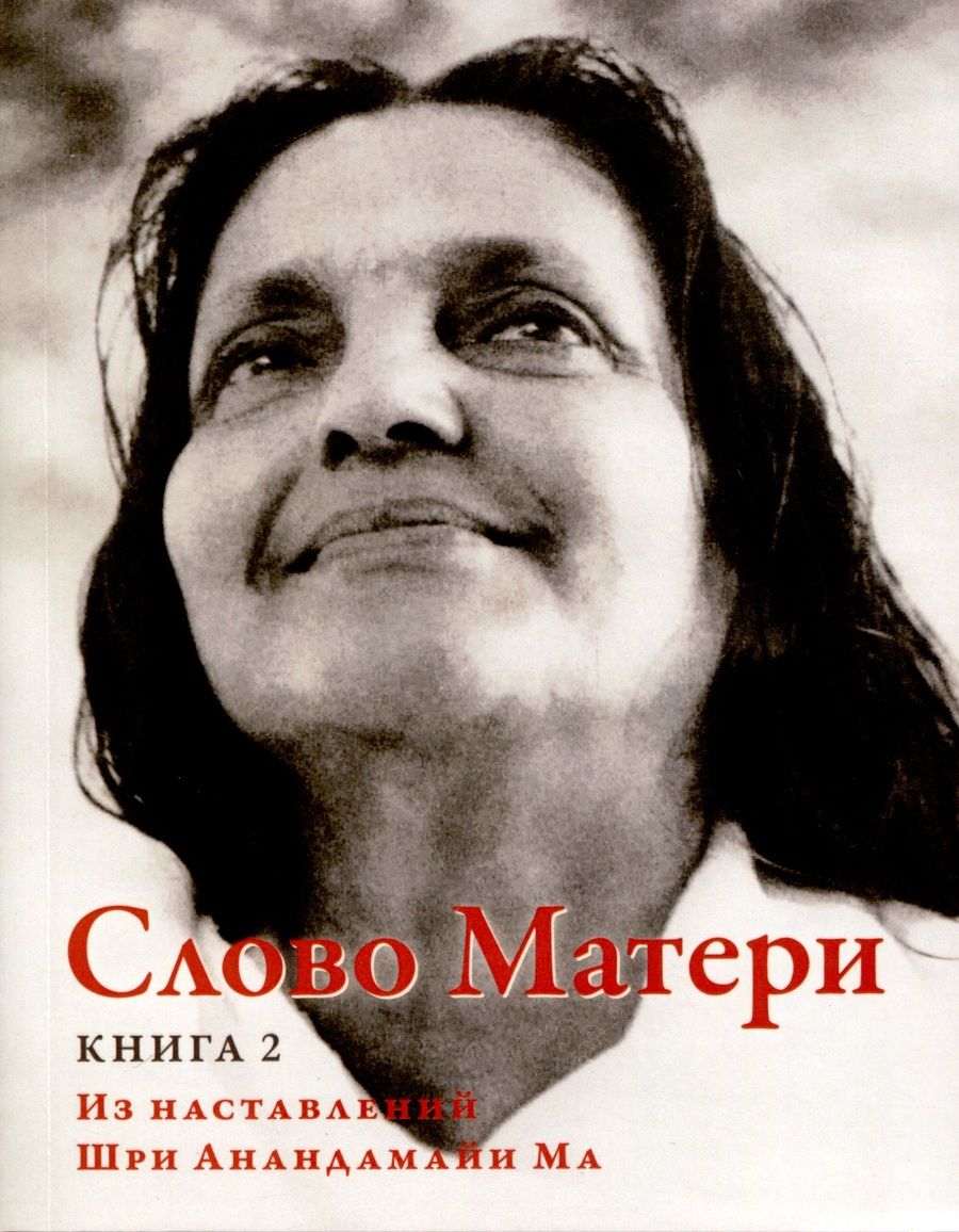 Обложка книги "Слово Матери (Матри Вани). Книга 2. Из наставлений Шри Анандамайи Ма"