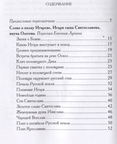 Фотография книги "Слово о полку Игореве. В пересказе Евгения Лукина"