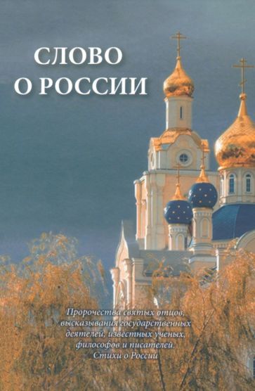 Обложка книги "Слово о России. Пророчества святых отцов, высказывание государственных деятелей"