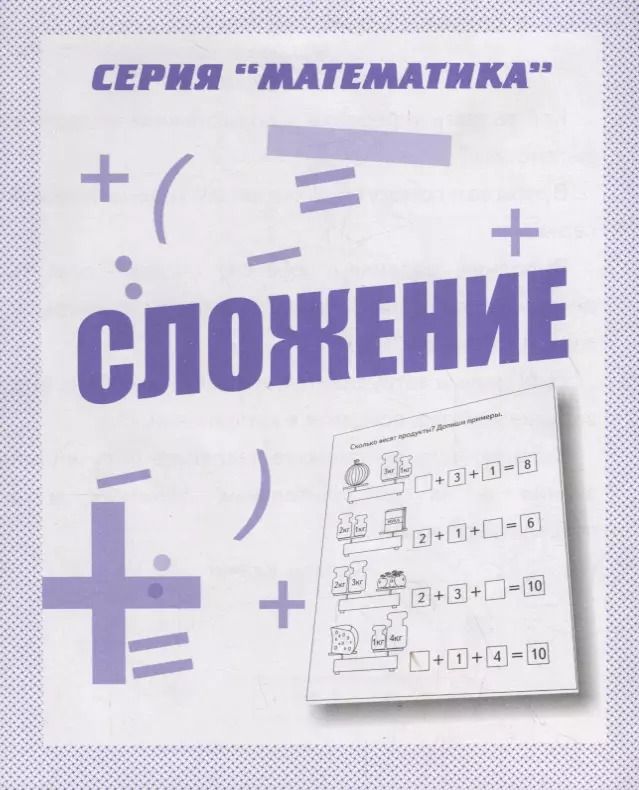 Обложка книги "Сложение"