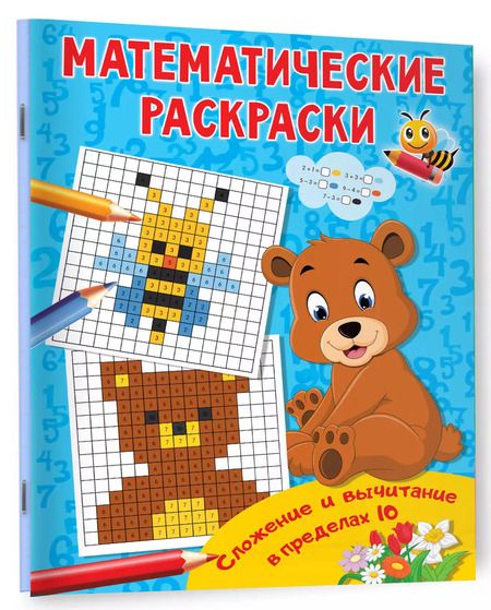 Фотография книги "Сложение и вычитание в пределах 10"