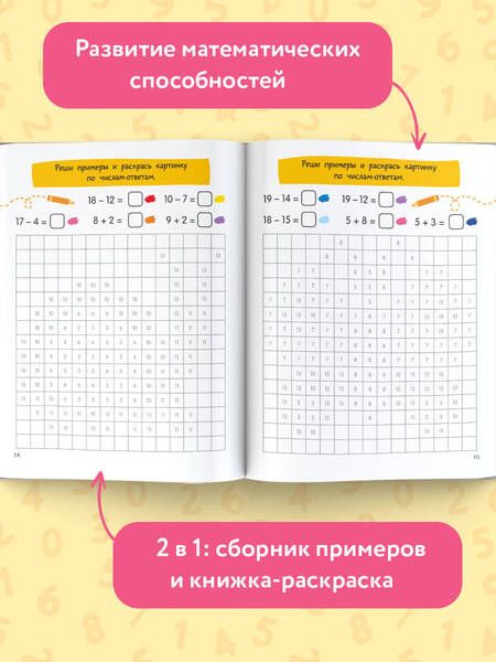 Фотография книги "Сложение и вычитание в пределах 20"