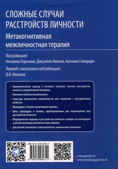 Фотография книги "Сложные случаи расстройств личности. Метакогнитивная межличностная терапия"