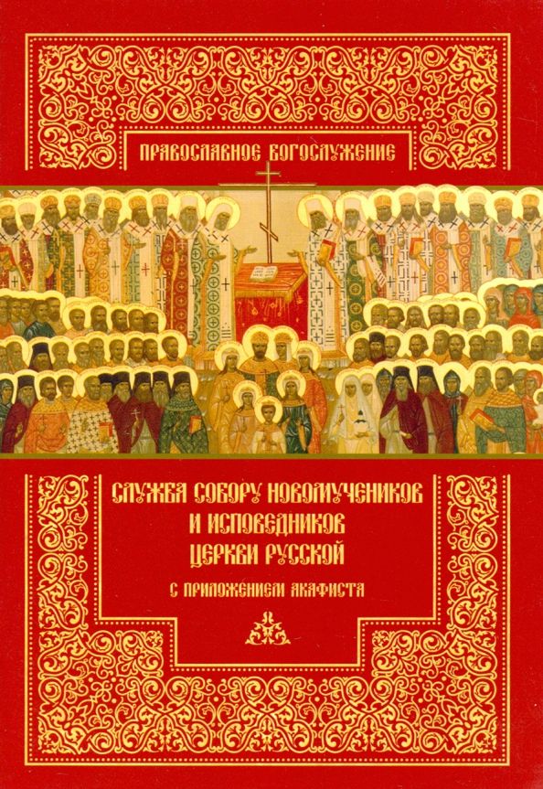 Обложка книги "Служба Собору новомучеников и исповедников Церкви Русской с приложением акафиста"