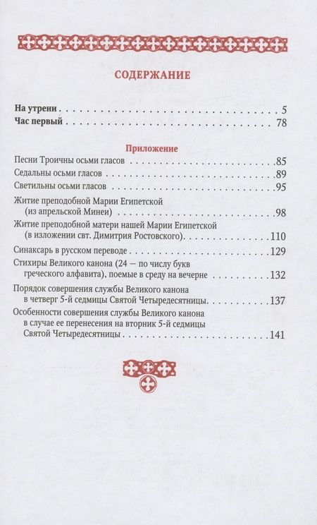 Фотография книги "Служба Великого канона в четверг 5-й седмицы Святой Четыредесятницы ("Стояние Марии Египетской")"