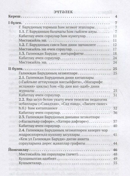 Фотография книги "Галимжан баруди hнын хезмэтлэре. Остэмэ дэреслек / Служители Галимжана баруди (книга на татарском языке)"