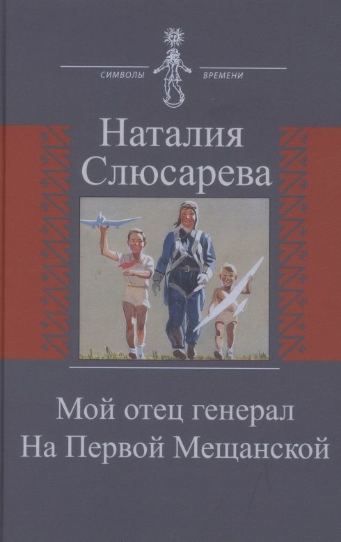 Обложка книги "Слюсарева: Мой отец генерал. На Первой Мещанской"
