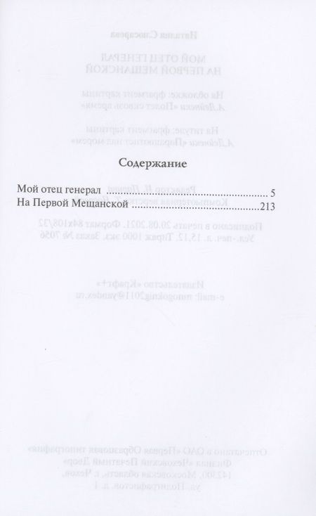 Фотография книги "Слюсарева: Мой отец генерал. На Первой Мещанской"