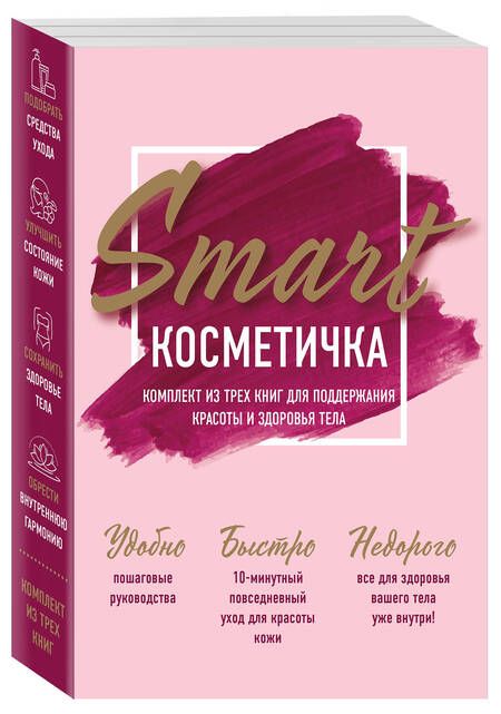 Фотография книги "Smart косметичка. Комплект из трех книг для поддержания красоты и здоровья тела (комплект из 3 книг)"