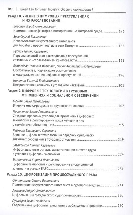 Фотография книги "Smart Law for Smart Industry. Сборник научных статей"