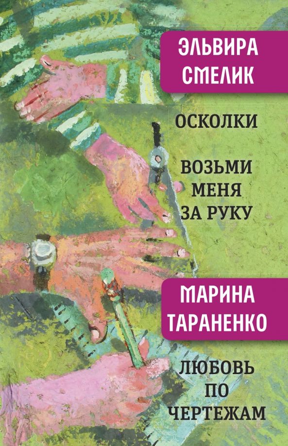 Обложка книги "Смелик, Тараненко: Осколки. Возьми меня за руку"