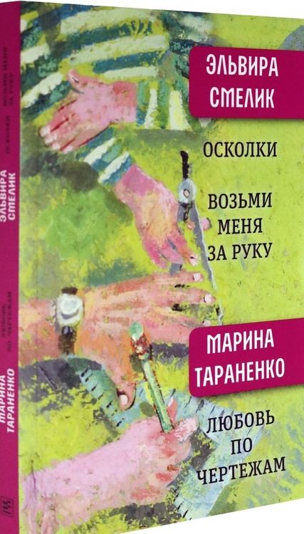 Фотография книги "Смелик, Тараненко: Осколки. Возьми меня за руку"