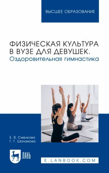 Обложка книги "Смелкова, Шаламова: Физическая культура в вузе для девушек. Оздоровительная гимнастика. Учебное пособие для вузов"