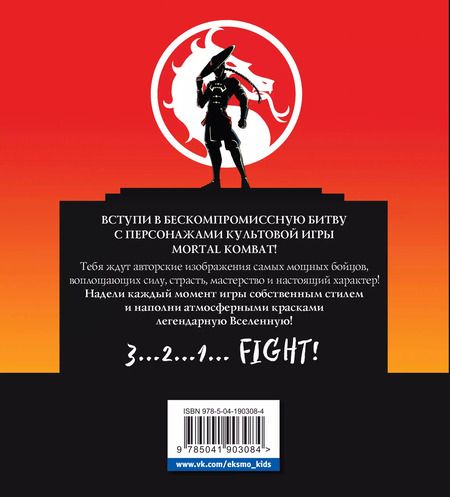 Фотография книги "Смертельная битва. Легенды Мортал Комбат. Раскраска"