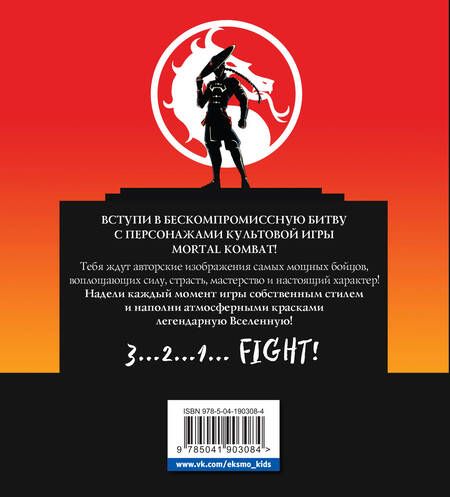 Фотография книги "Смертельная битва. Легенды Мортал Комбат. Раскраска"