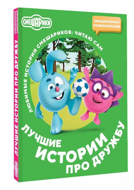 Фотография книги "Смешарики. Лучшие истории про дружбу"