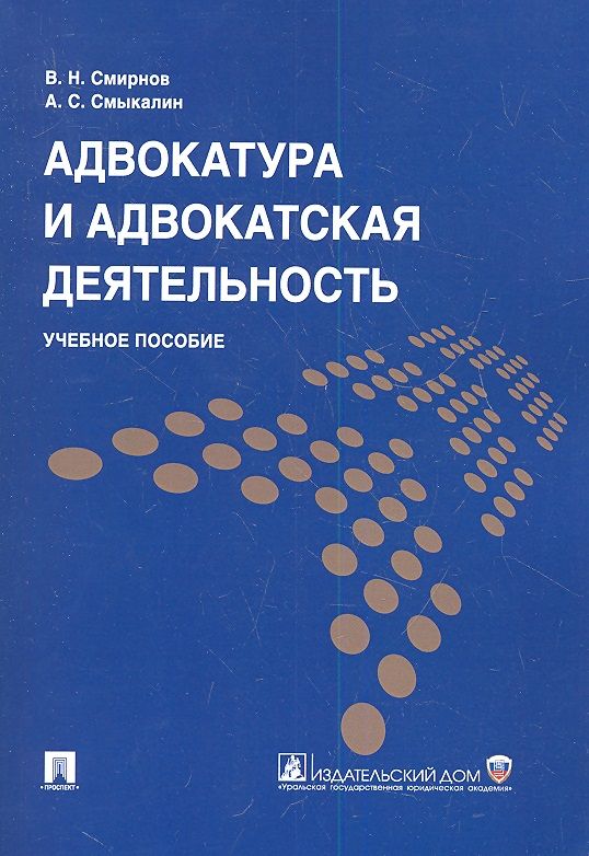 Обложка книги "Смыкалин, Смирнов: Адвокатура и адвокатская деятельность: учеб. пособие"