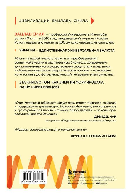 Фотография книги "Смил: Энергия и цивилизация. От первобытности до наших дней"
