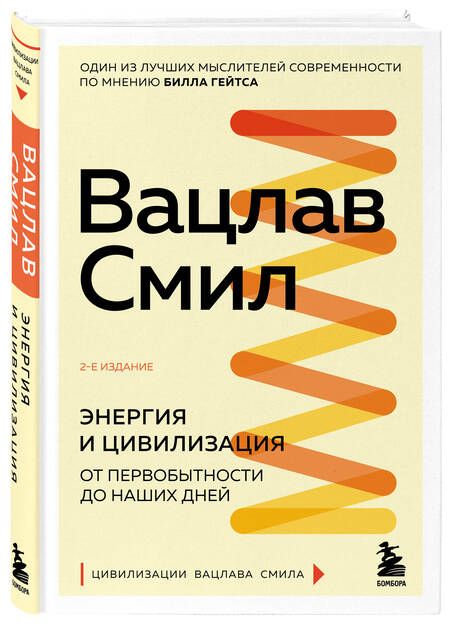Фотография книги "Смил: Энергия и цивилизация. От первобытности до наших дней"