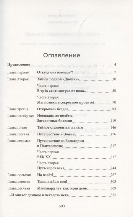 Фотография книги "Смирнов, Давидюк: В небо на сломанных крыльях. Как мы на костылях и каталках спасали Вселенную"