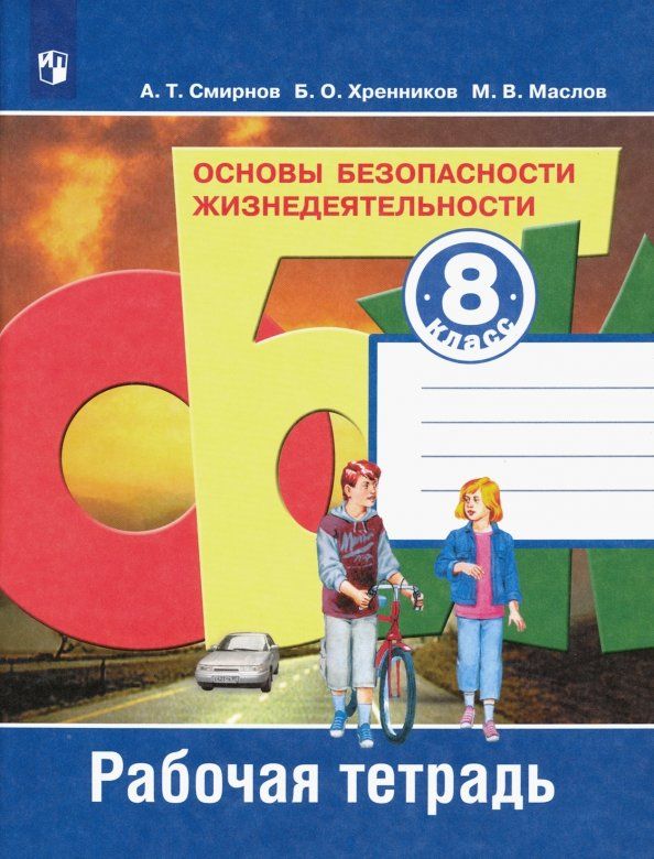 Обложка книги "Смирнов, Маслов, Хренников: Основы безопасности жизнедеятельности. 8 класс. Рабочая тетрадь. ФГОС"