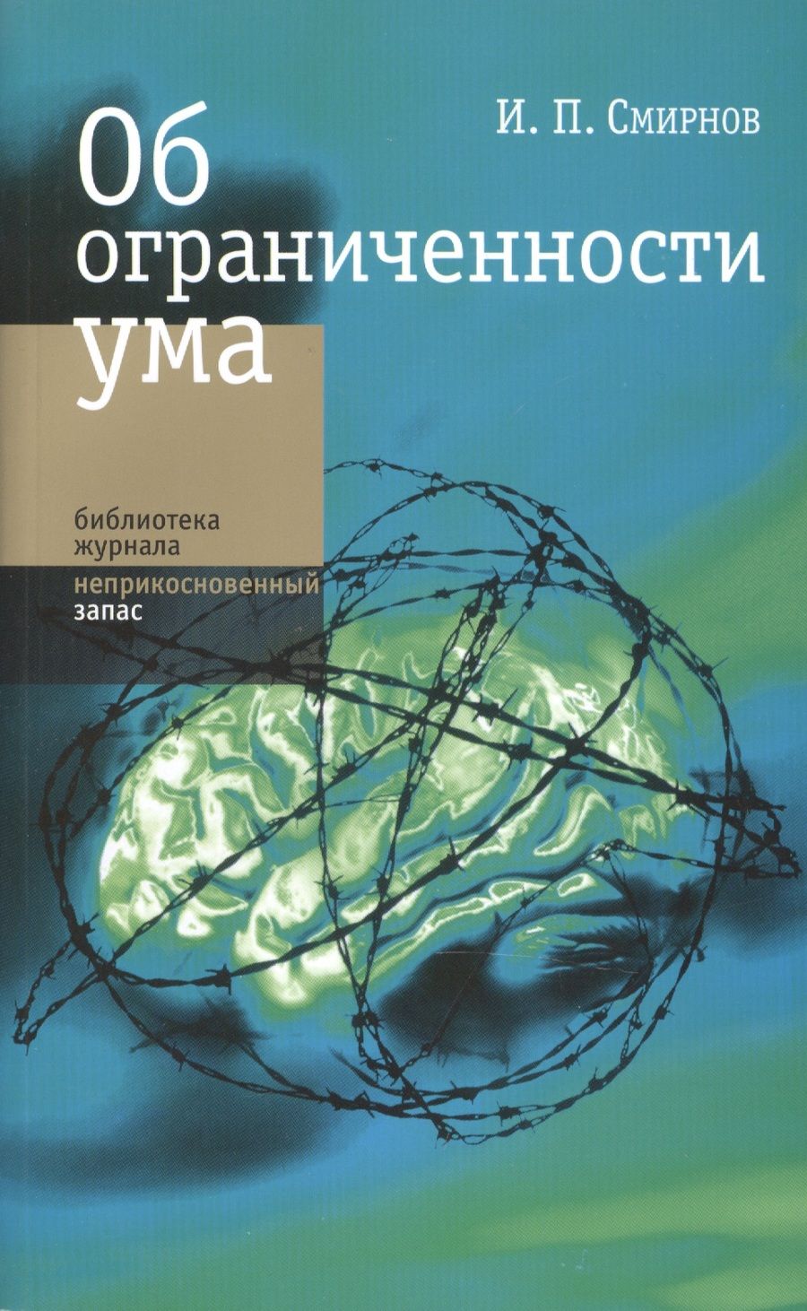 Обложка книги "Смирнов: Об ограниченности ума"