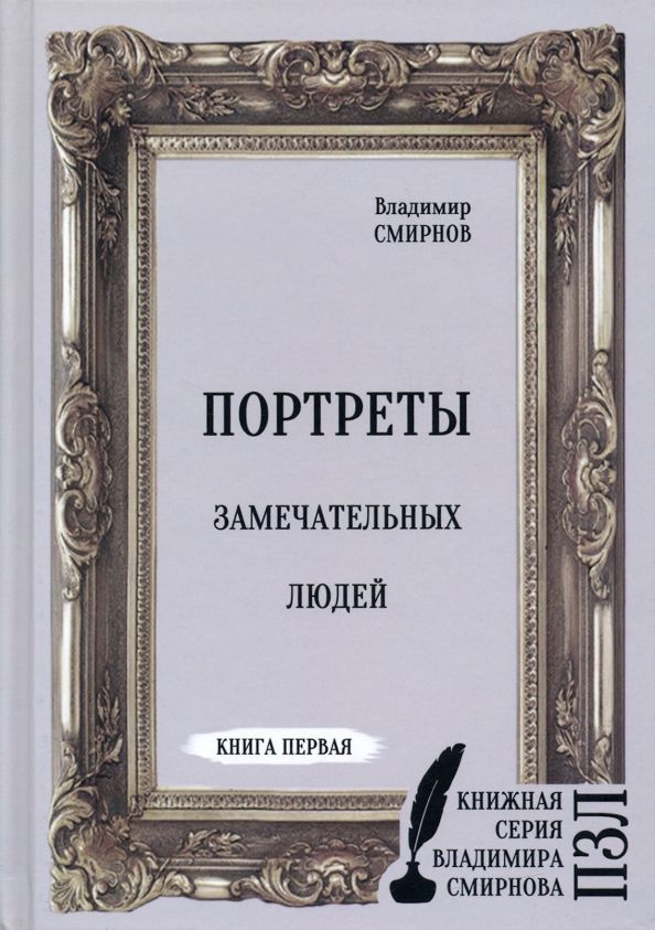 Обложка книги "Смирнов: Портреты замечательных людей. Книга первая"