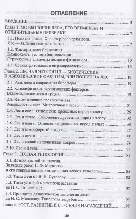 Фотография книги "Смирнов, Смирнов: Лесоведение. Учебник"