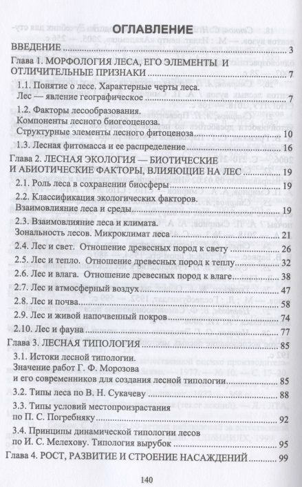 Фотография книги "Смирнов, Смирнов: Лесоведение. Учебник"
