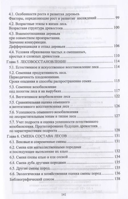 Фотография книги "Смирнов, Смирнов: Лесоведение. Учебник"