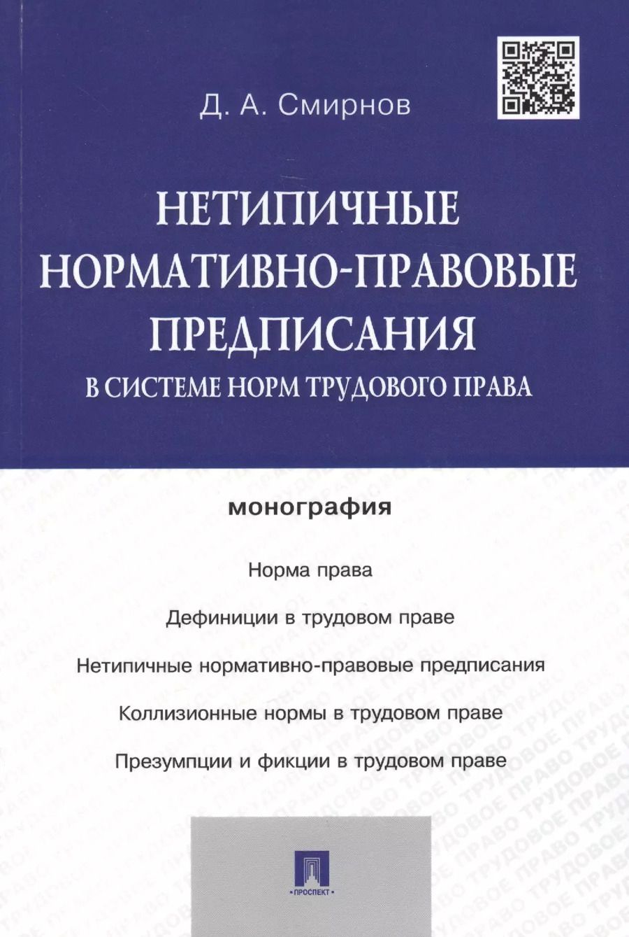 Обложка книги "Смирнов, Смирнов: Нетипичные нормативно-правовые предписания в системе норм трудового права.Монография"