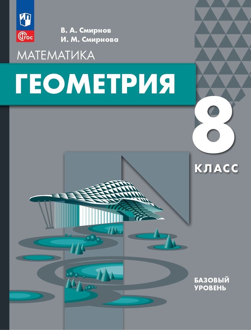 Обложка книги "Смирнов, Смирнова: Геометрия. 8 класс. Базовый уровень. Учебное пособие"