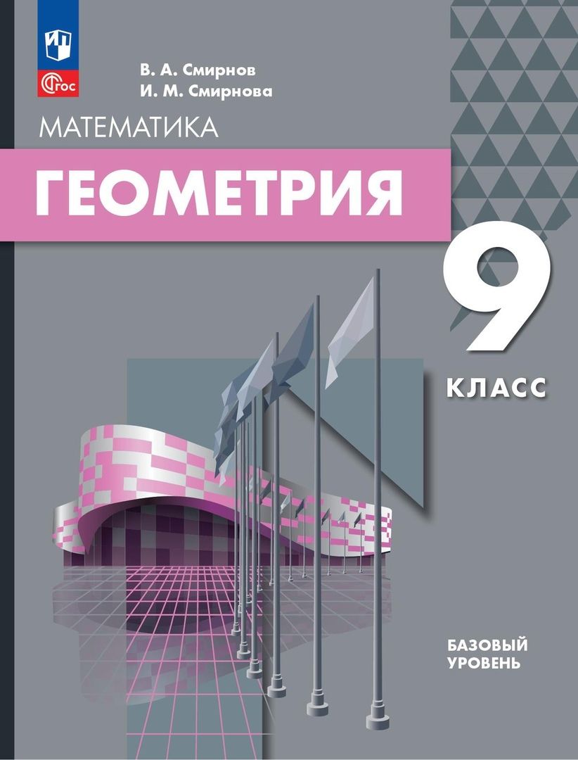 Обложка книги "Смирнов, Смирнова: Геометрия. 9 класс. Базовый уровень. Учебное пособие"