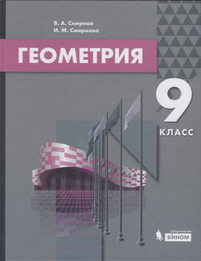 Обложка книги "Смирнов, Смирнова: Геометрия. 9 класс. Учебник"