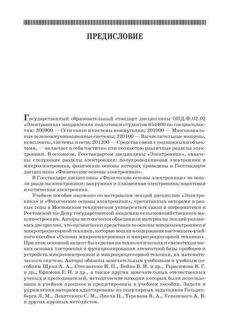 Фотография книги "Смирнов, Соколов, Титов: Основы микроэлектроники и микропроцессорной техники. Учебное пособие для СПО"