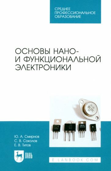 Обложка книги "Смирнов, Соколов, Титов: Основы нано- и функциональной электроники. Учебное пособие для СПО"
