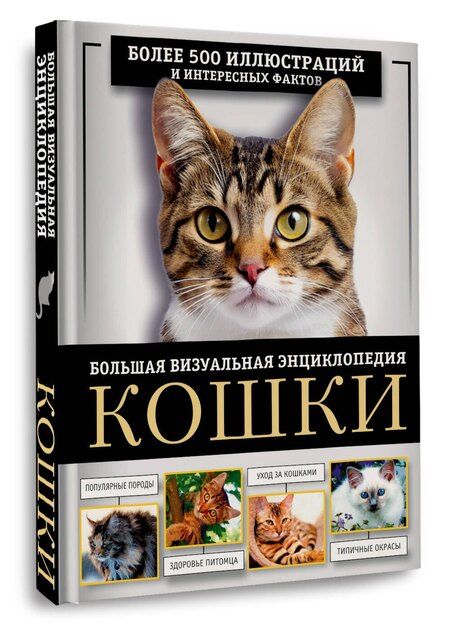 Фотография книги "Смирнов, Спектор: Кошки. Большая визуальная энциклопедия"