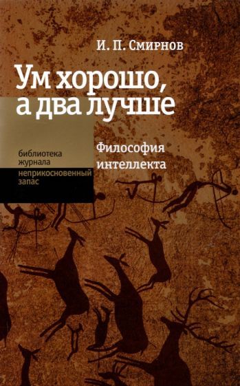 Обложка книги "Смирнов: Ум хорошо, а два лучше. Философия интеллекта"