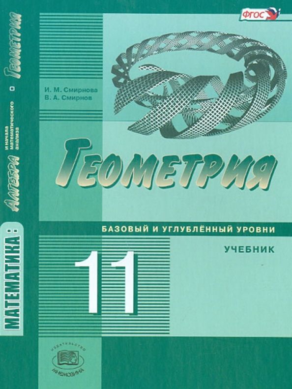 Обложка книги "Смирнова, Смирнов: Математика. Геометрия. 11 класс. Учебник. Базовый и углубленный уровни. ФГОС"