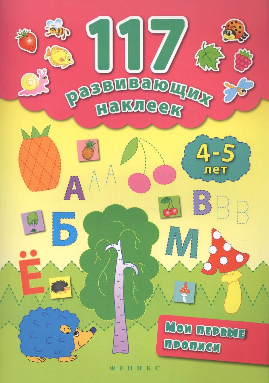 Обложка книги "Смирнова, Смирнова: Мои первые прописи. 4-5 лет"
