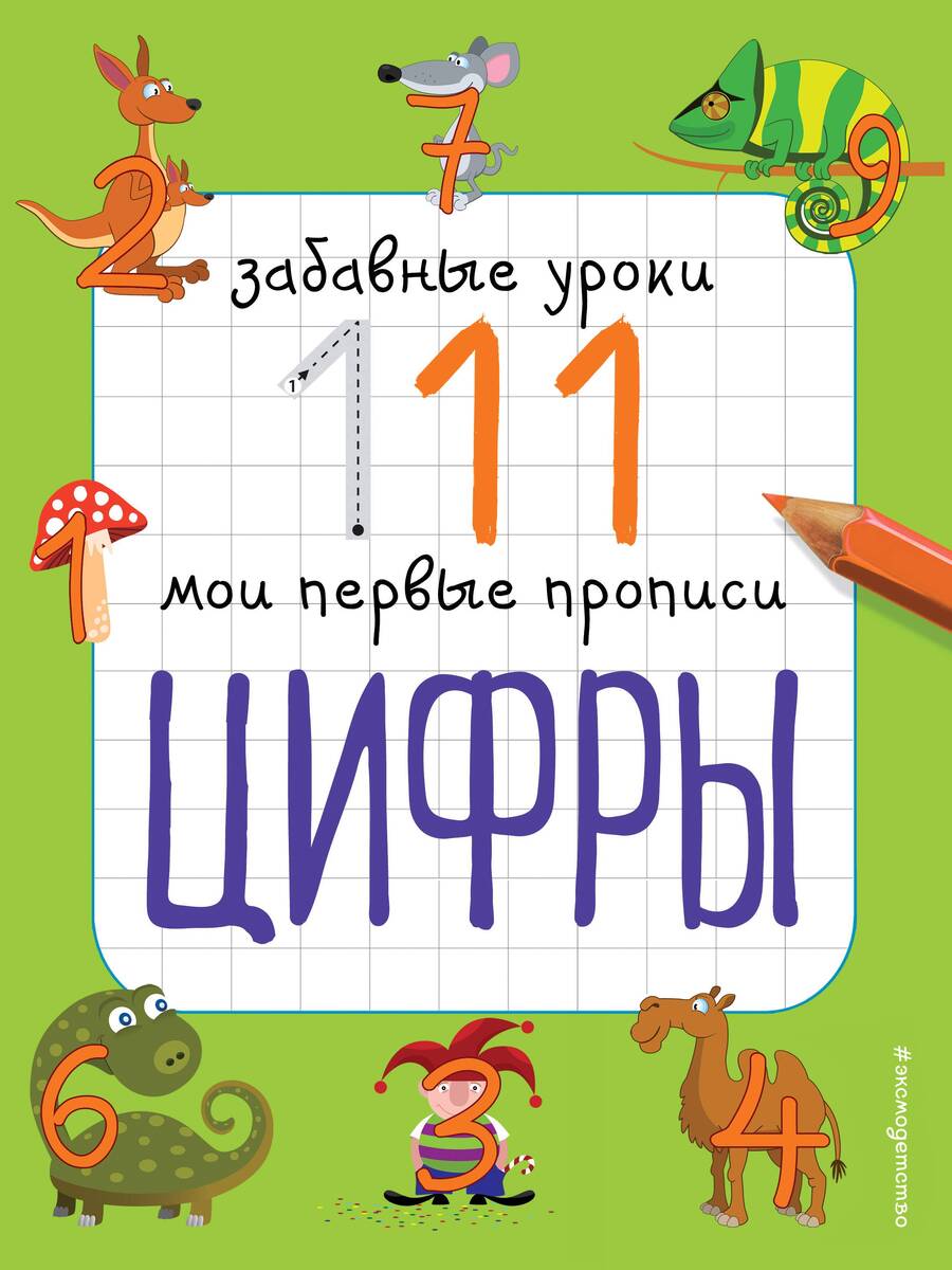 Обложка книги "Смирнова, Смирнова: Цифры"